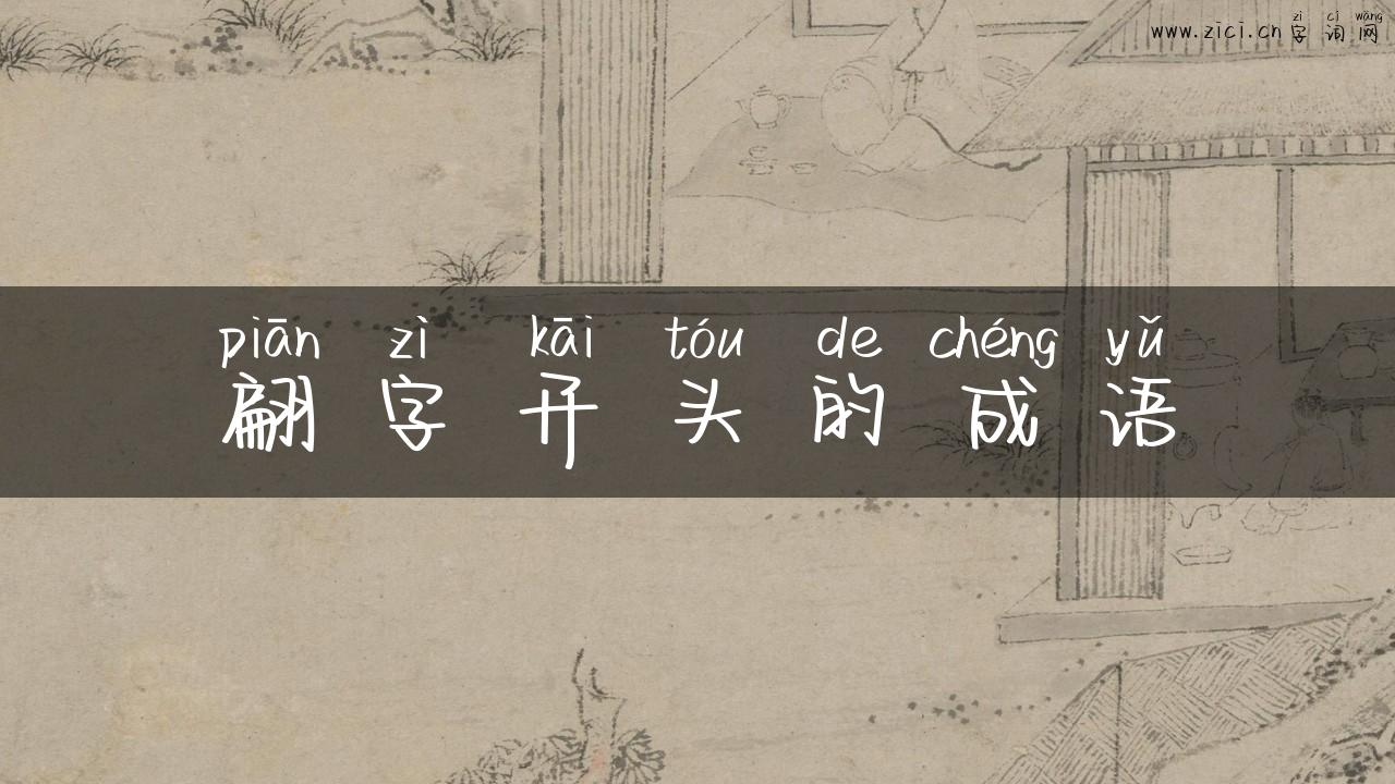 翩字开头的成语