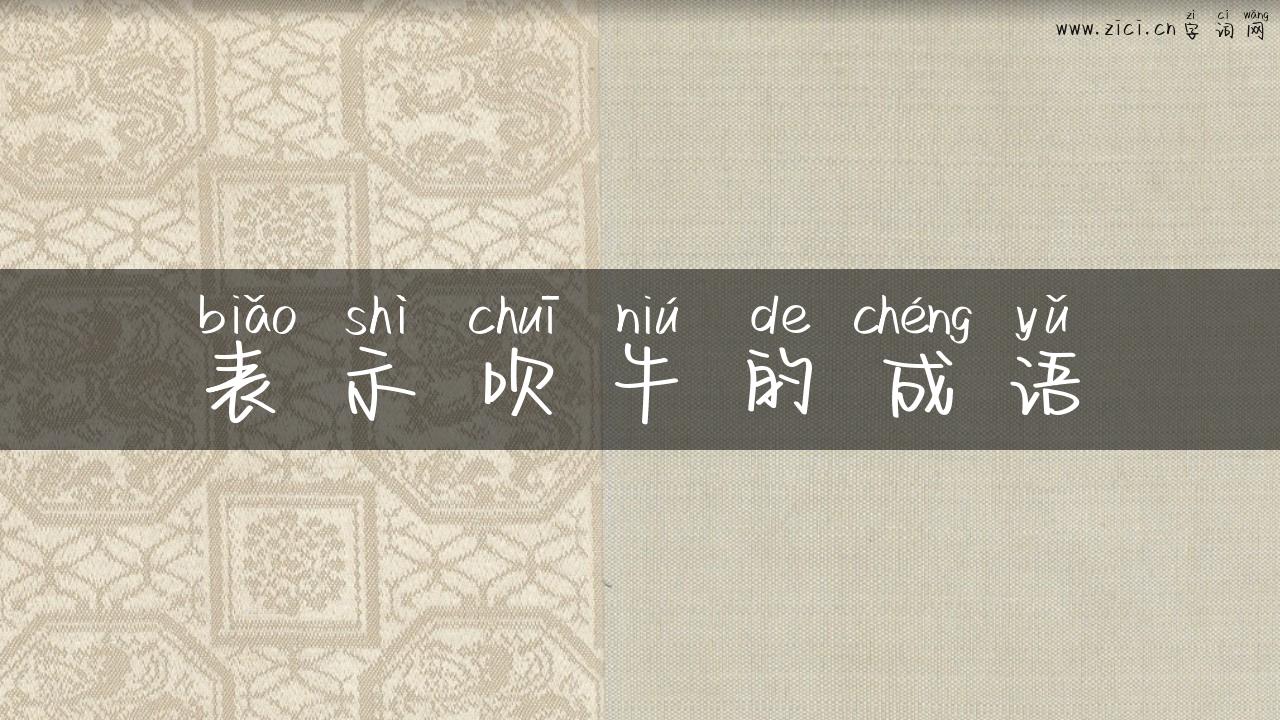 表示吹牛的成语