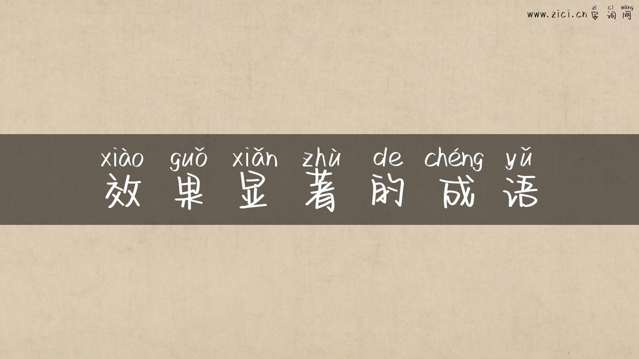 效果显著的成语