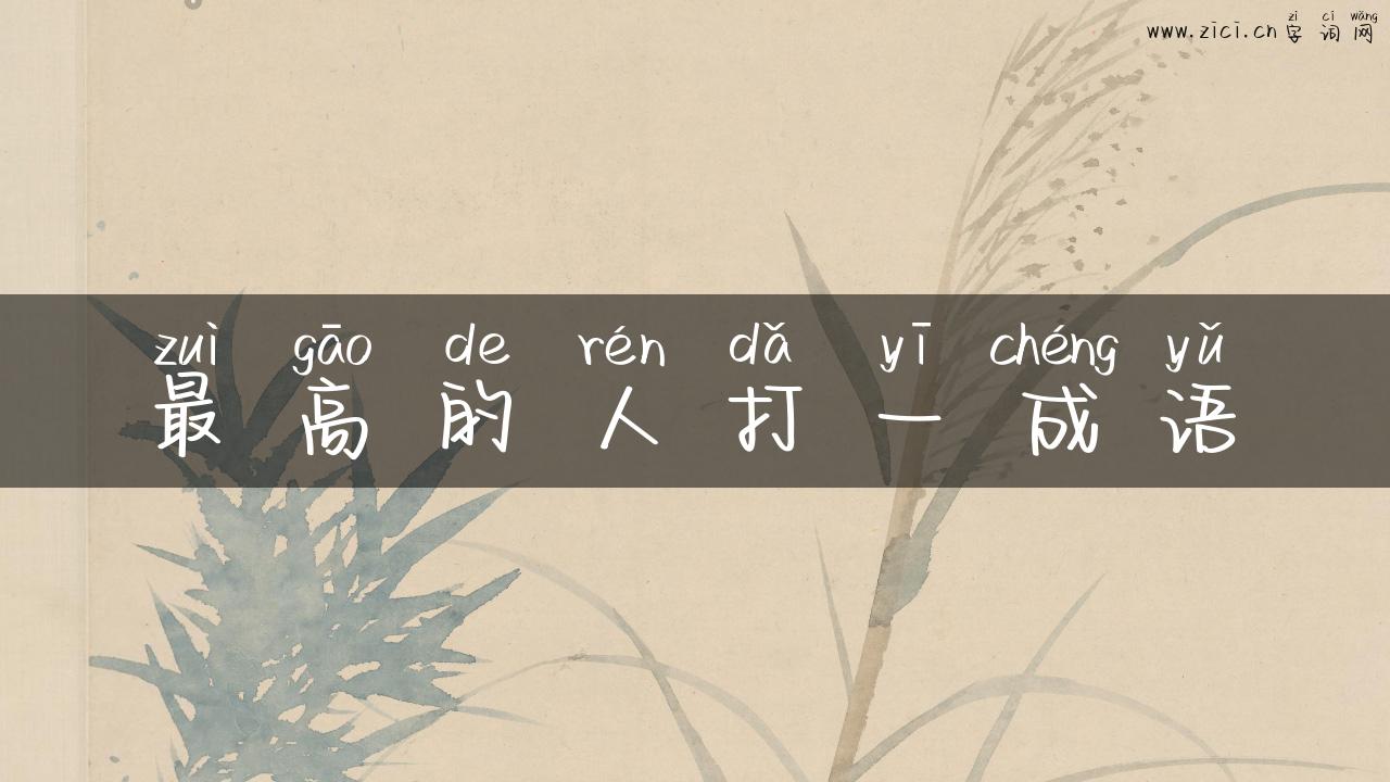 最高的人打一成语