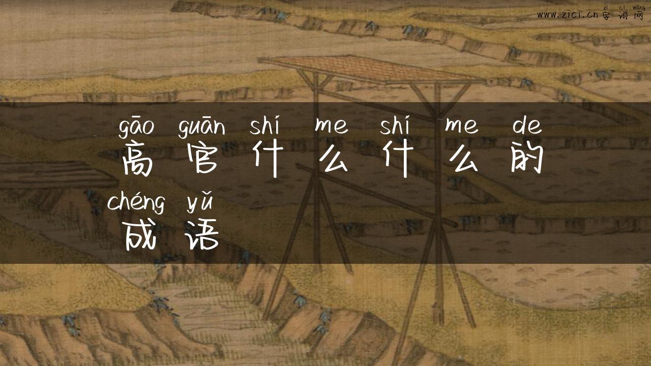 高官什么什么的成语