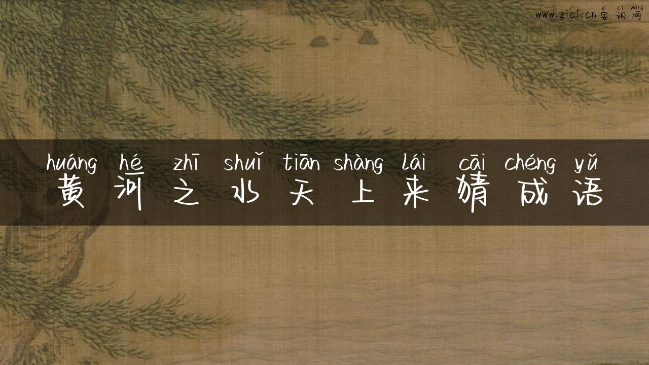 黄河之水天上来猜成语