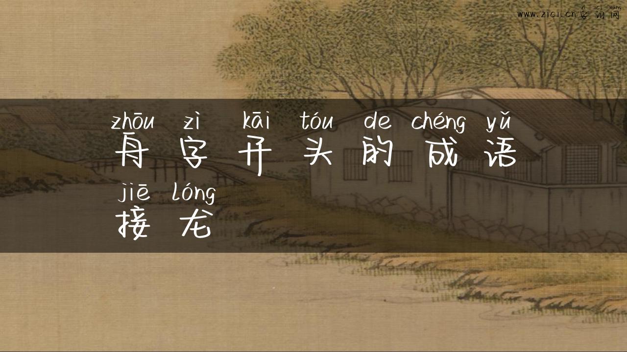 舟字开头的成语接龙
