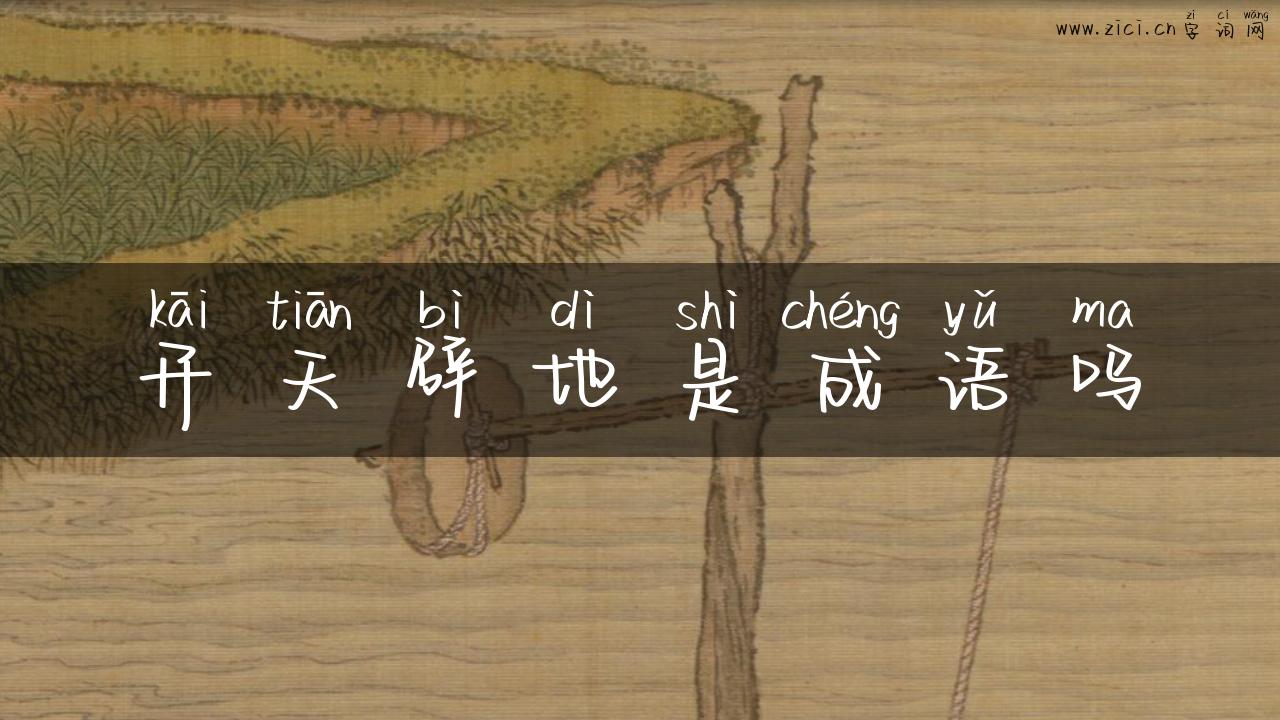 开天辟地是成语吗