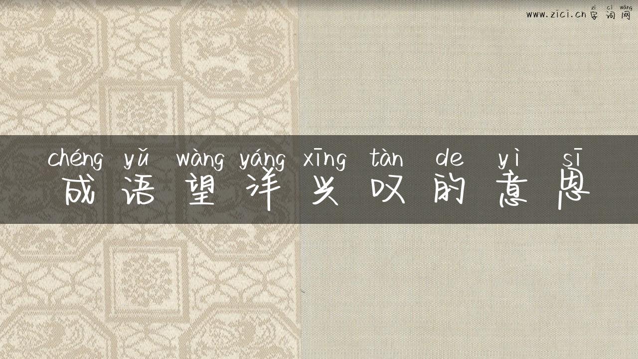成语望洋兴叹的意思