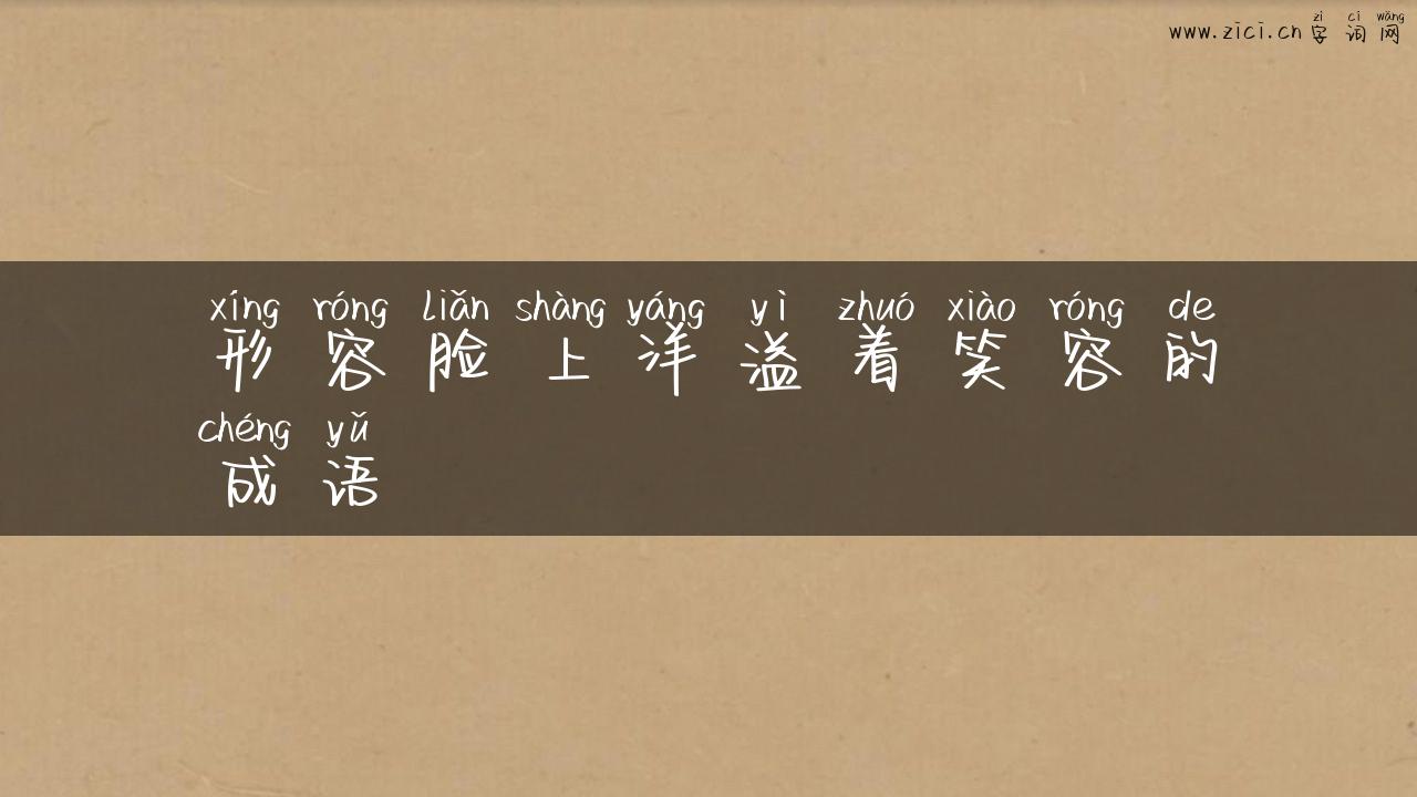 形容脸上洋溢着笑容的成语