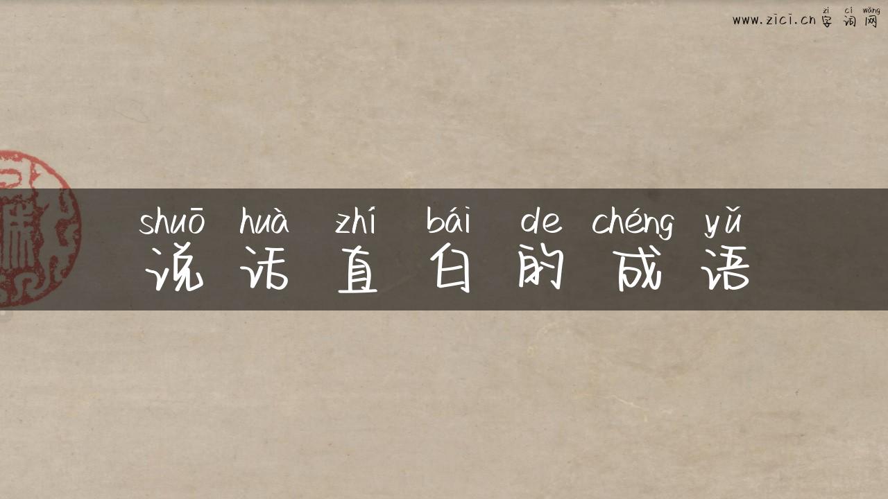 说话直白的成语