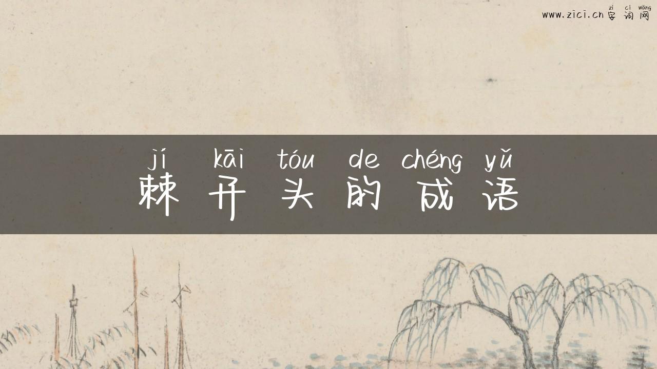 棘开头的成语