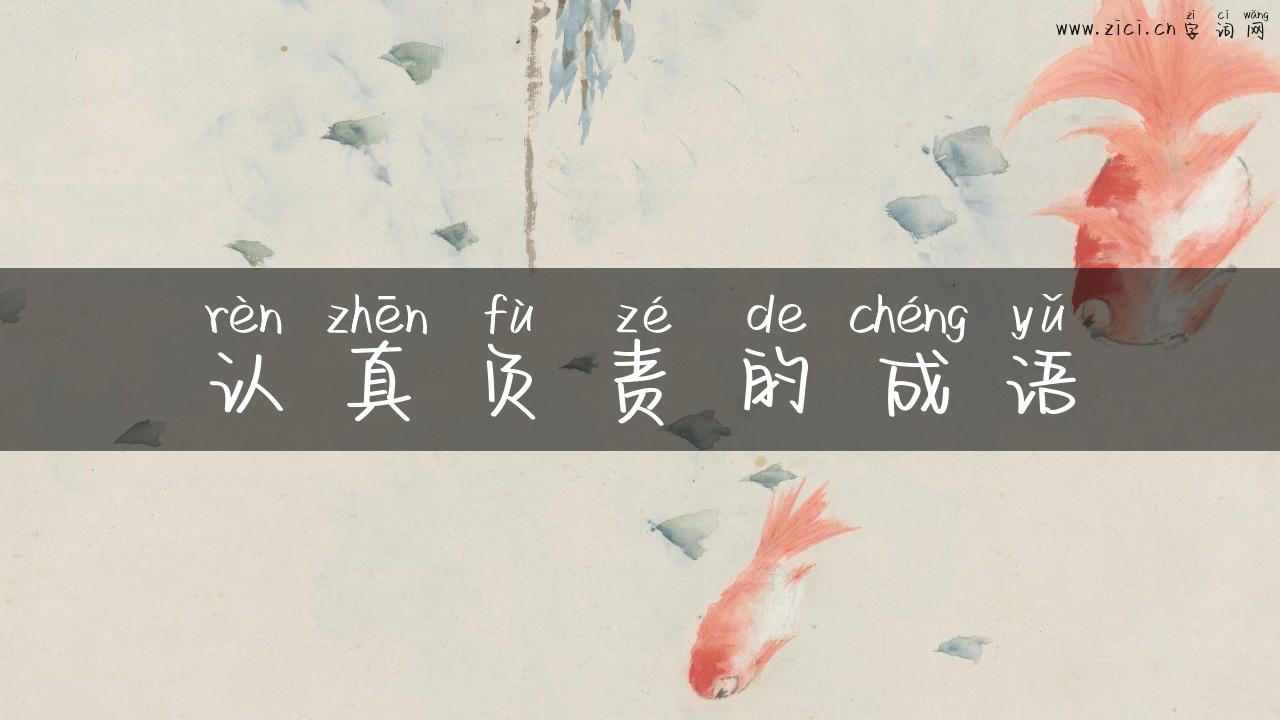 认真负责的成语