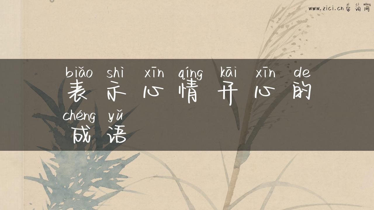 表示心情开心的成语