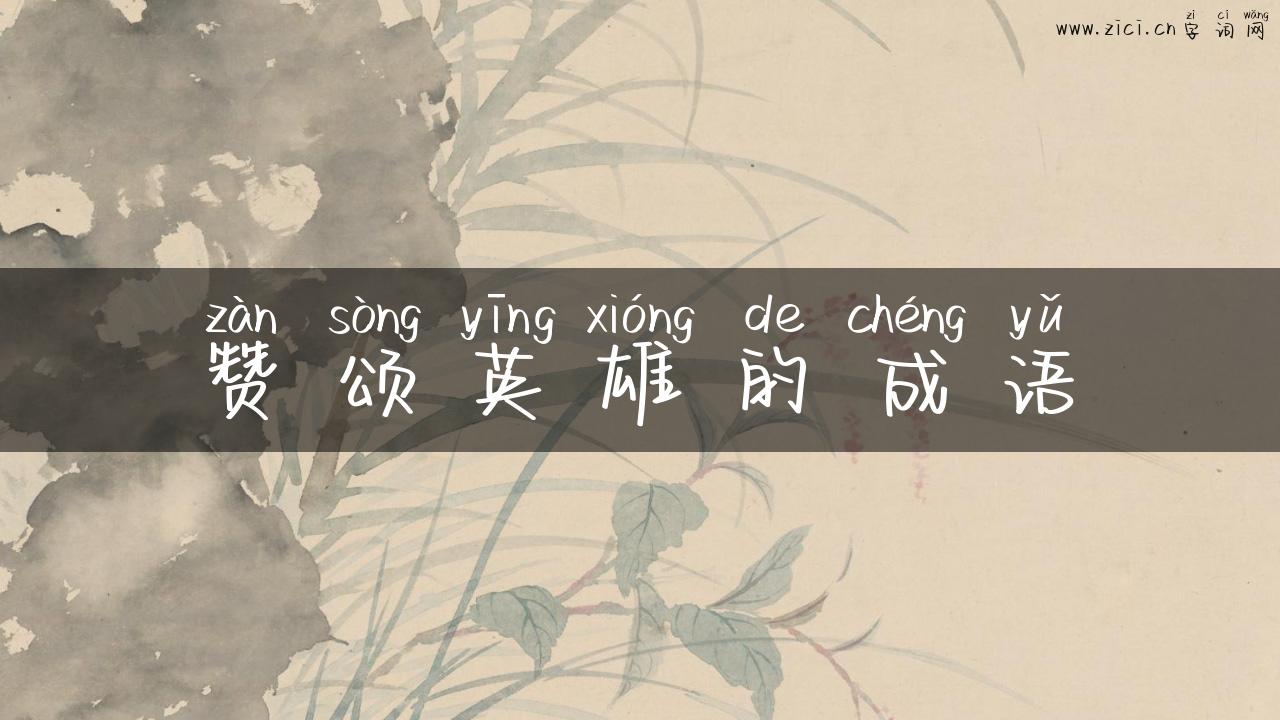 赞颂英雄的成语
