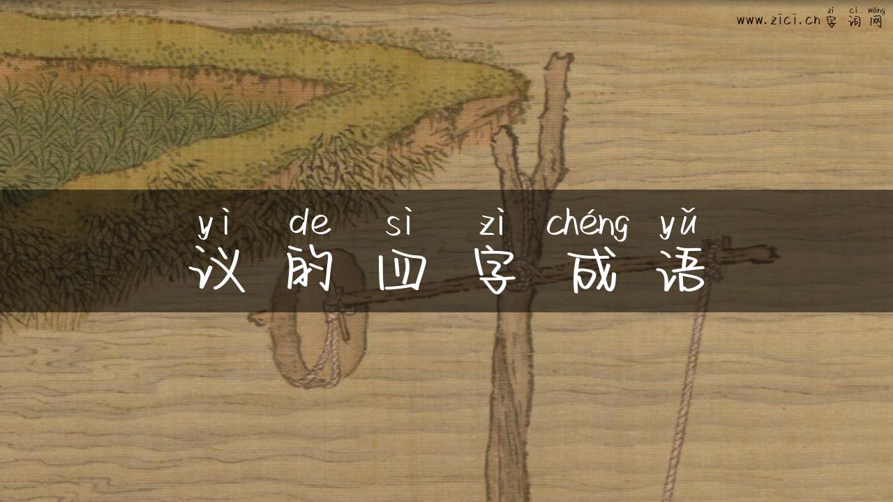 议的四字成语
