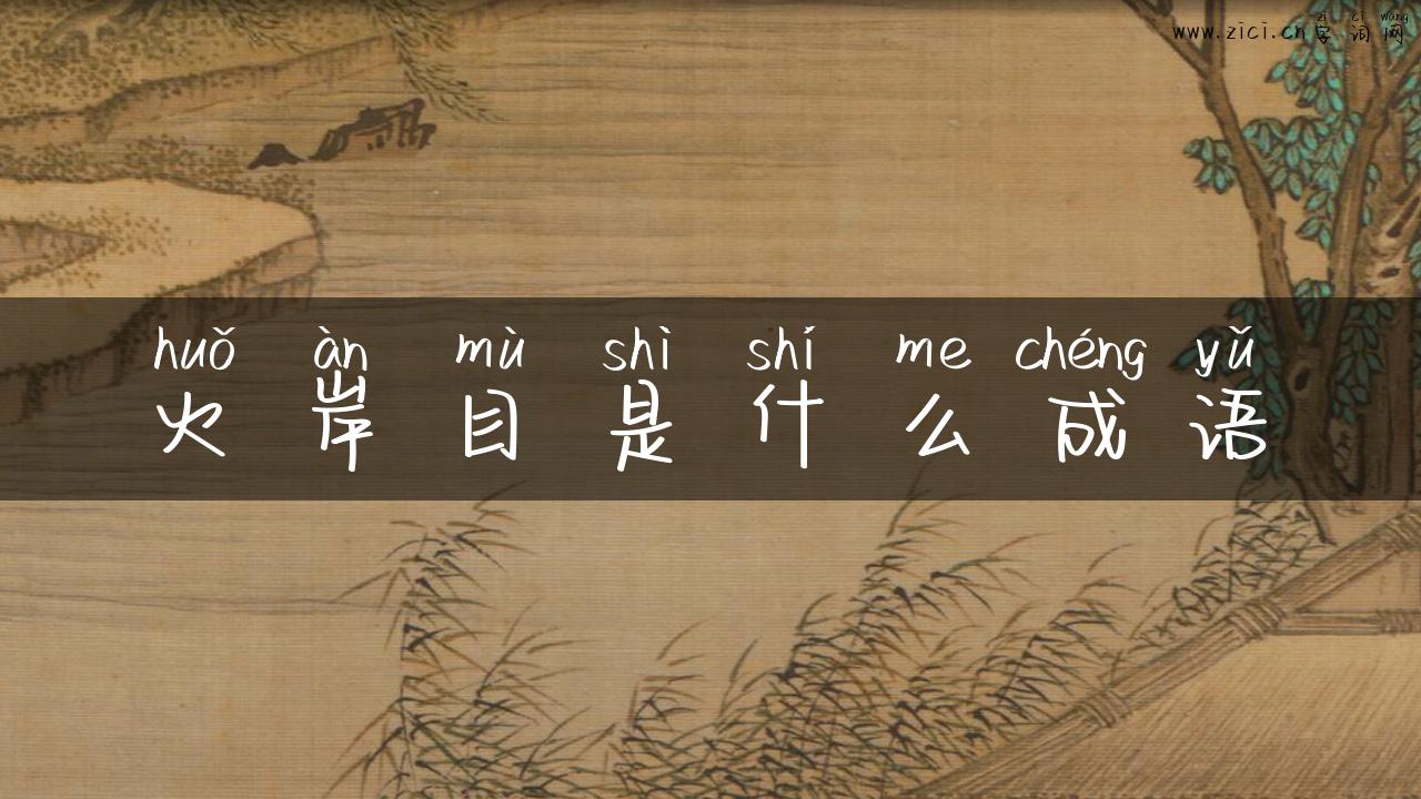 火岸目是什么成语