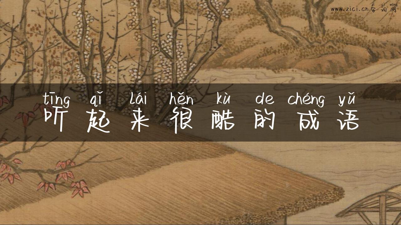 听起来很酷的成语