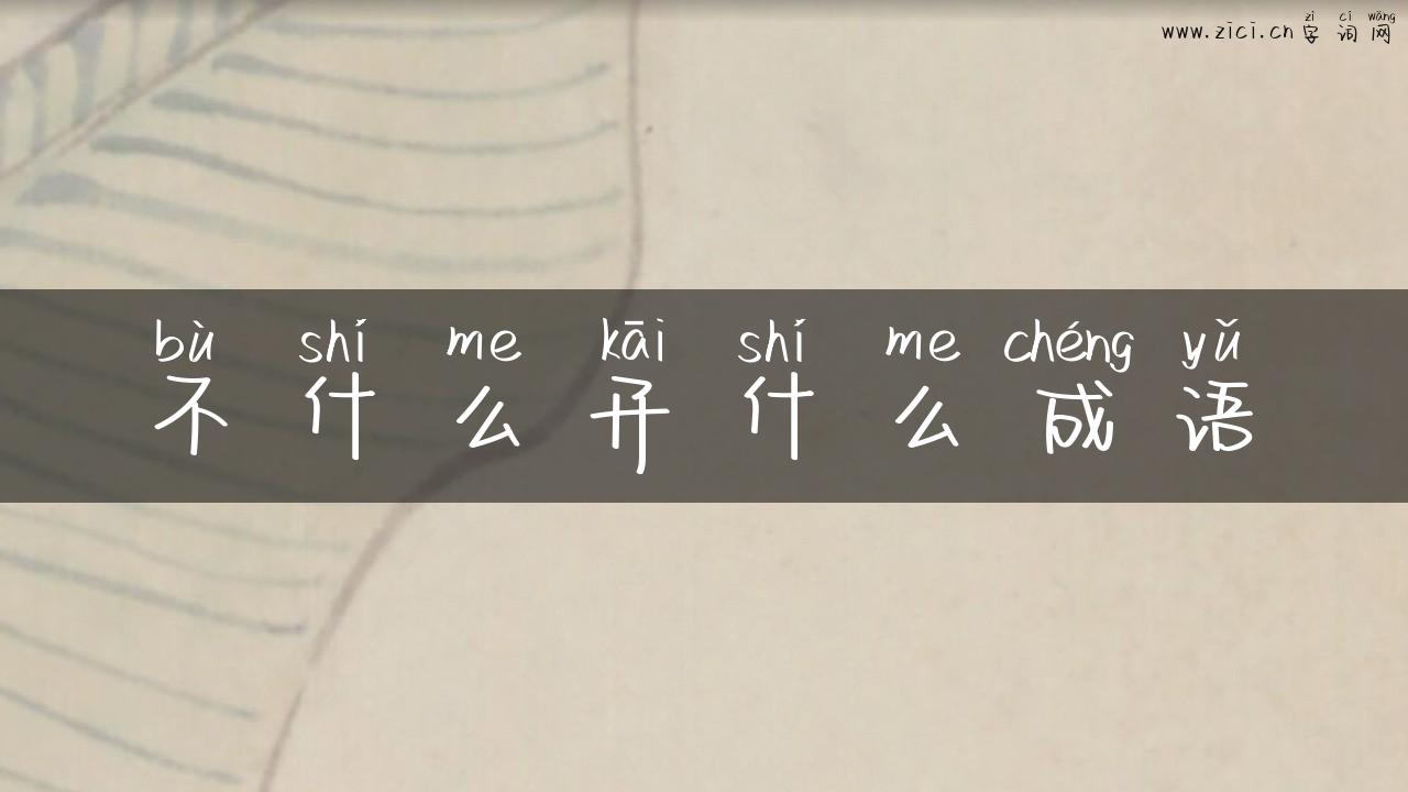 不什么开什么成语