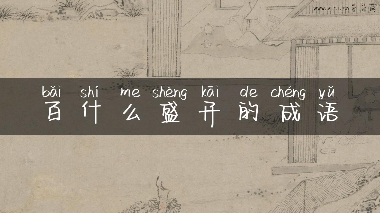 百什么盛开的成语