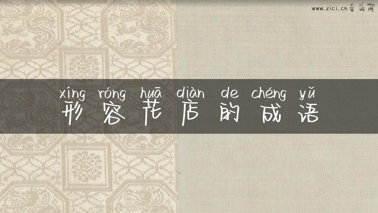 形容花店的成语