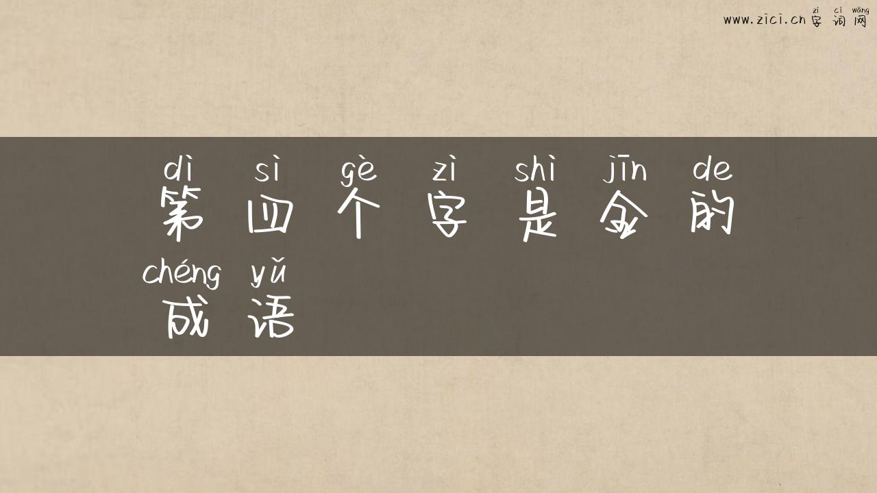 第四个字是金的成语