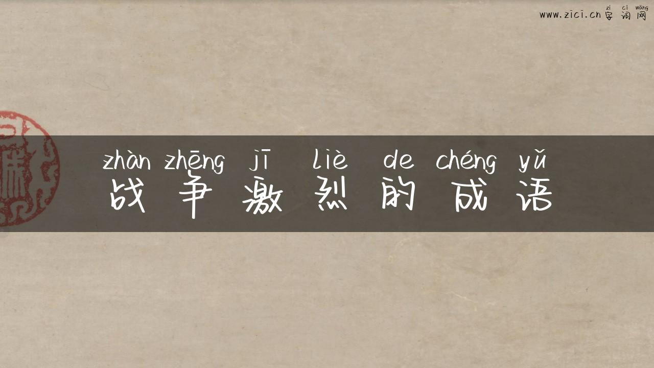 战争激烈的成语
