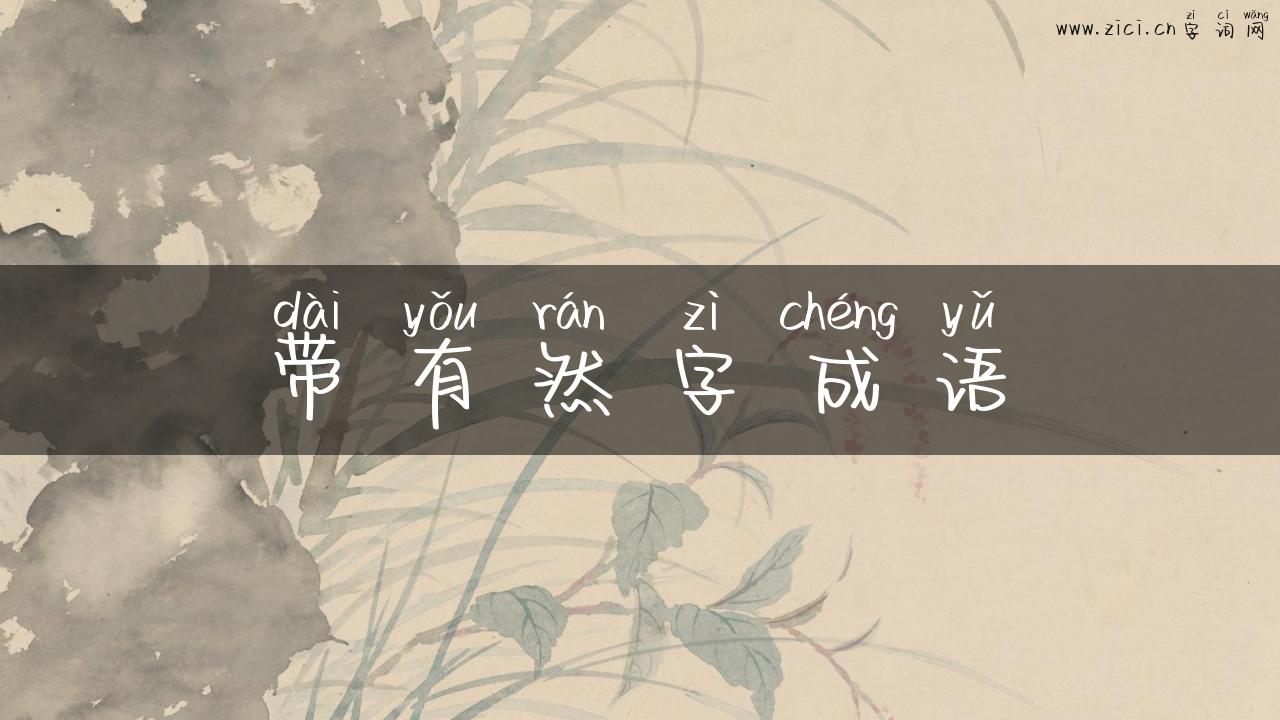 带有然字成语