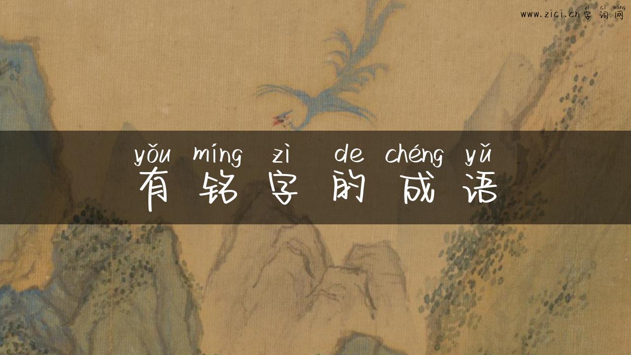 有铭字的成语