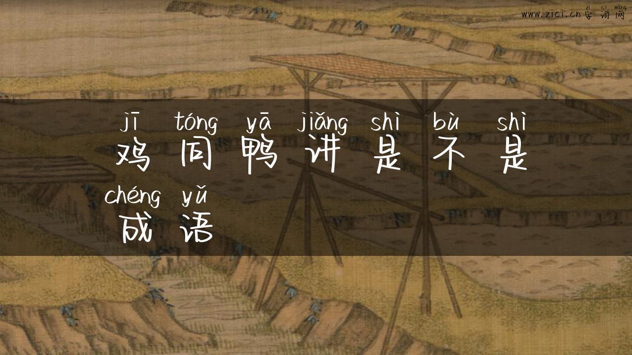 鸡同鸭讲是不是成语