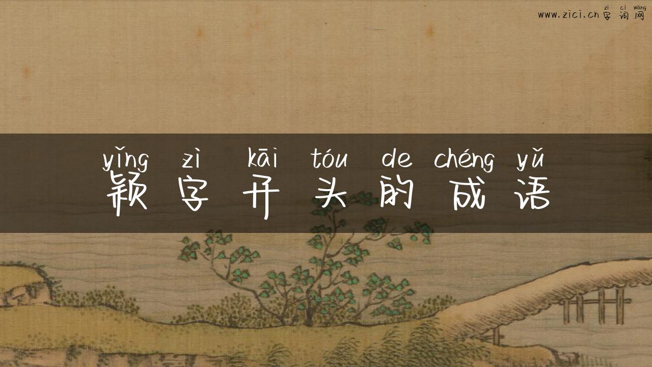 颖字开头的成语