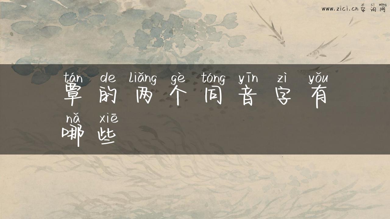 覃的两个同音字有哪些