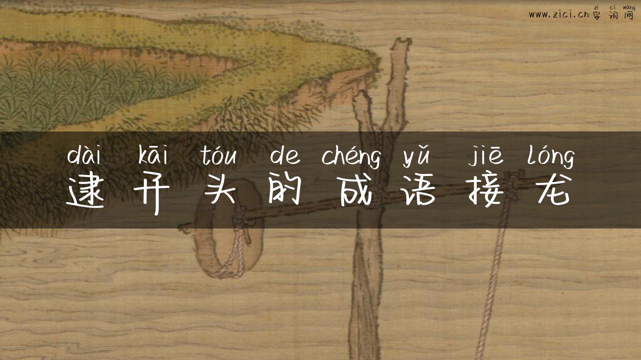 逮开头的成语接龙