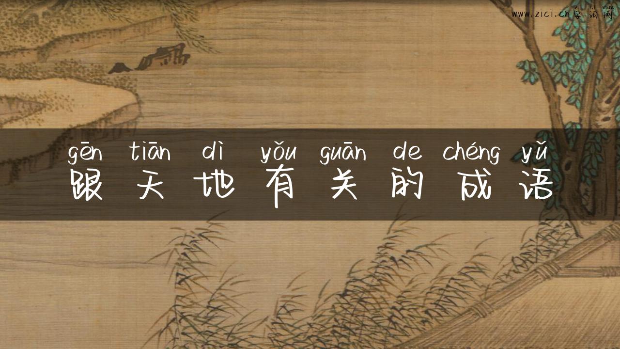 跟天地有关的成语