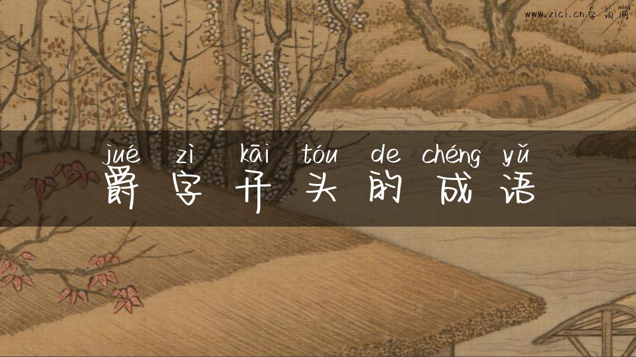 爵字开头的成语