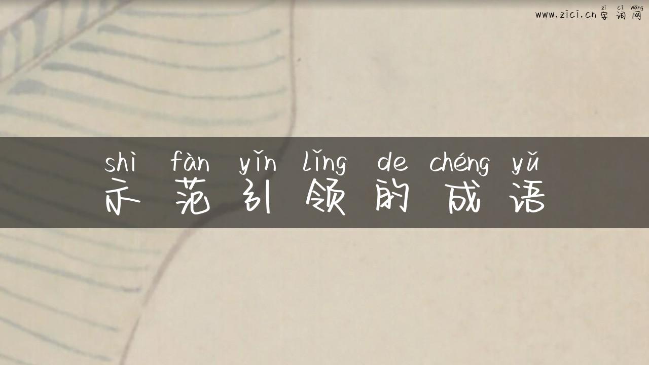 示范引领的成语