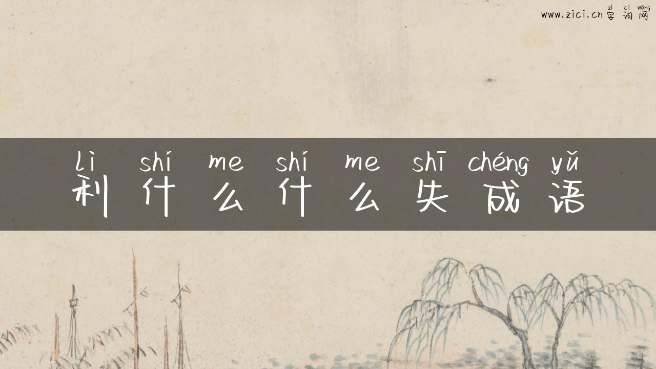 利什么什么失成语