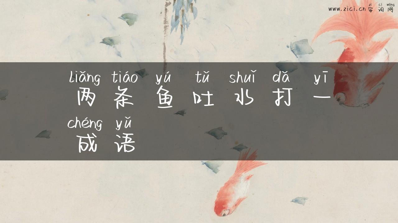 两条鱼吐水打一成语