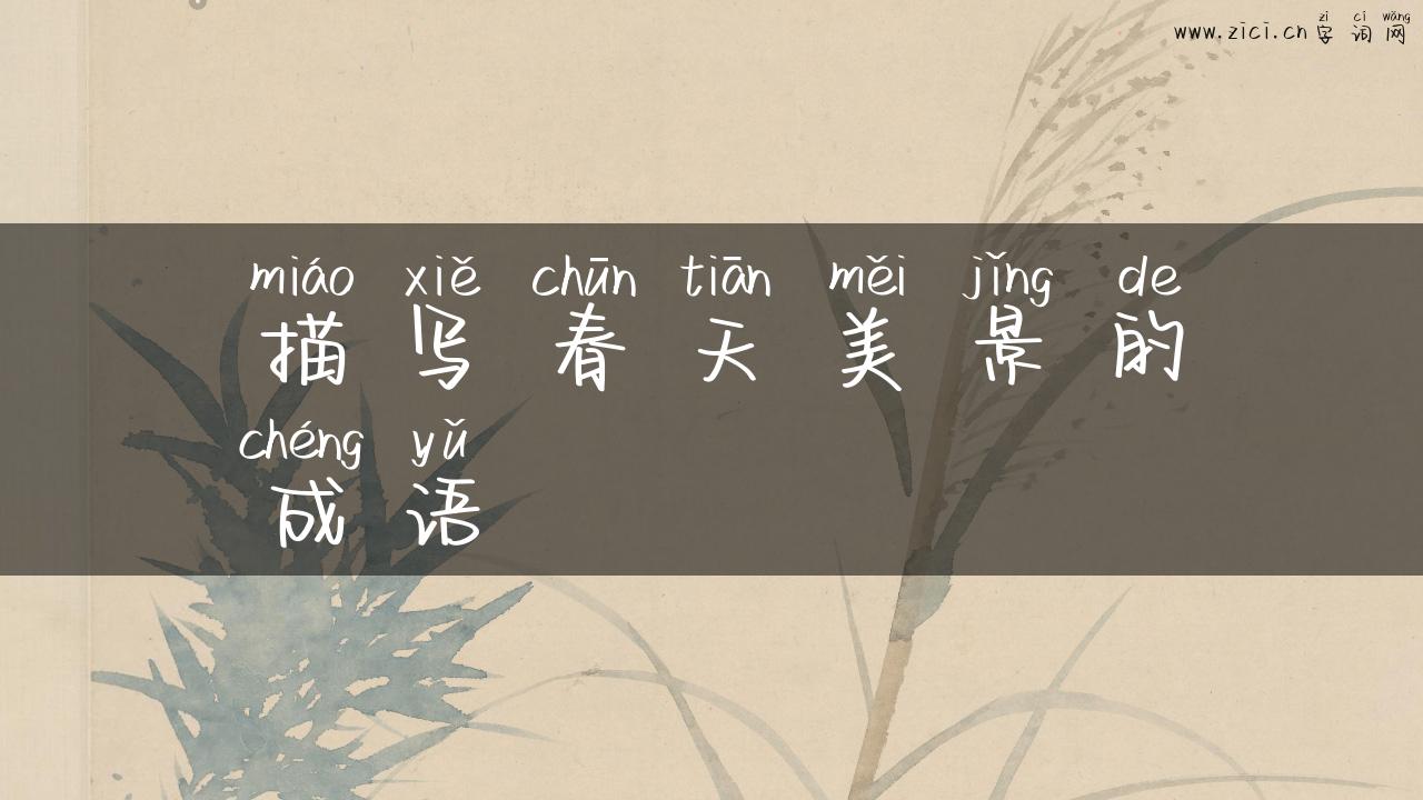 描写春天美景的成语