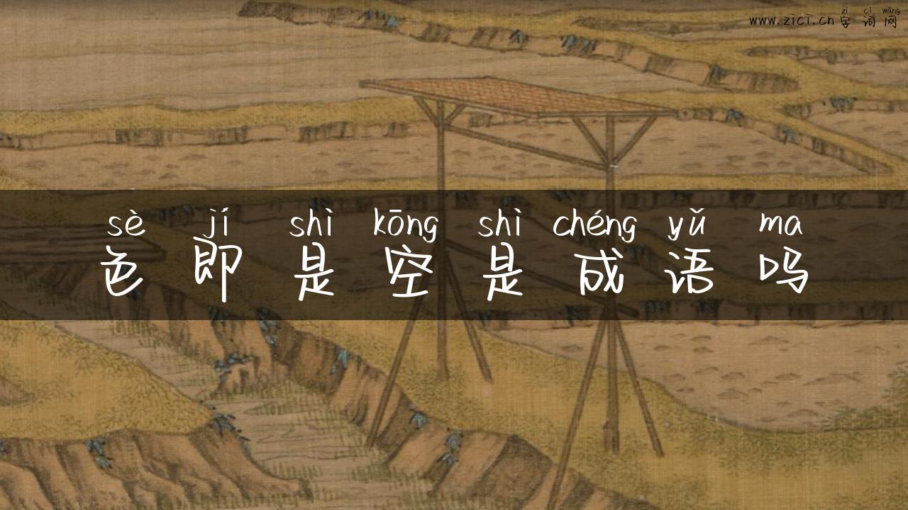 色即是空是成语吗