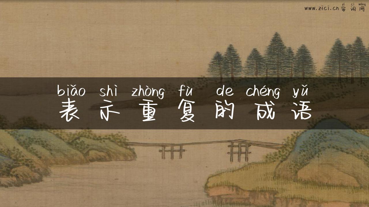 表示重复的成语