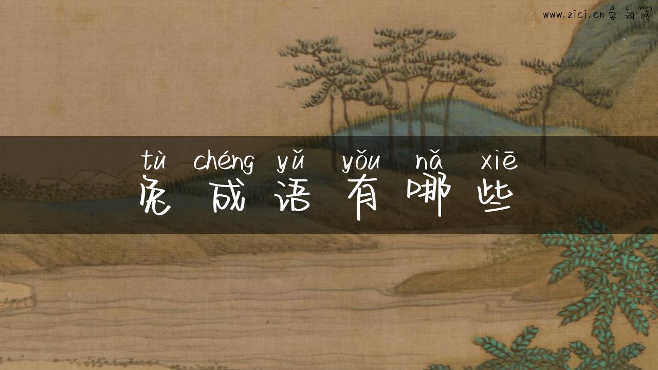 兔成语有哪些
