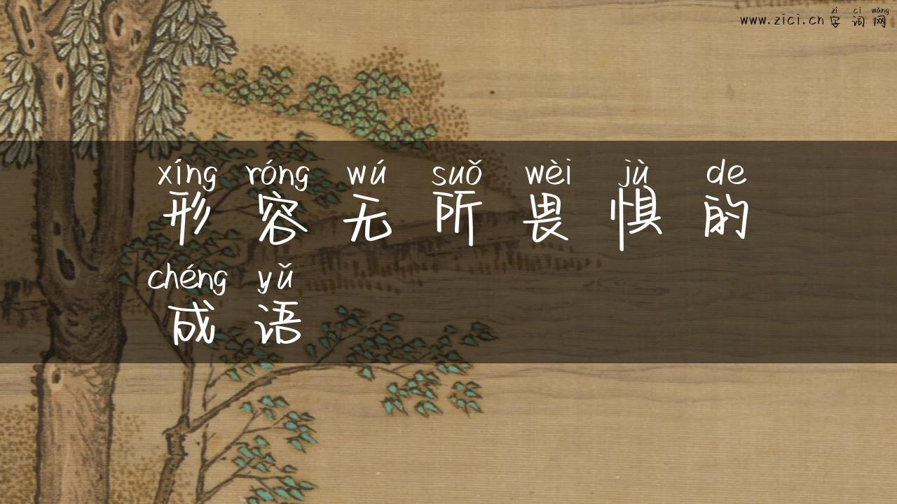 形容无所畏惧的成语