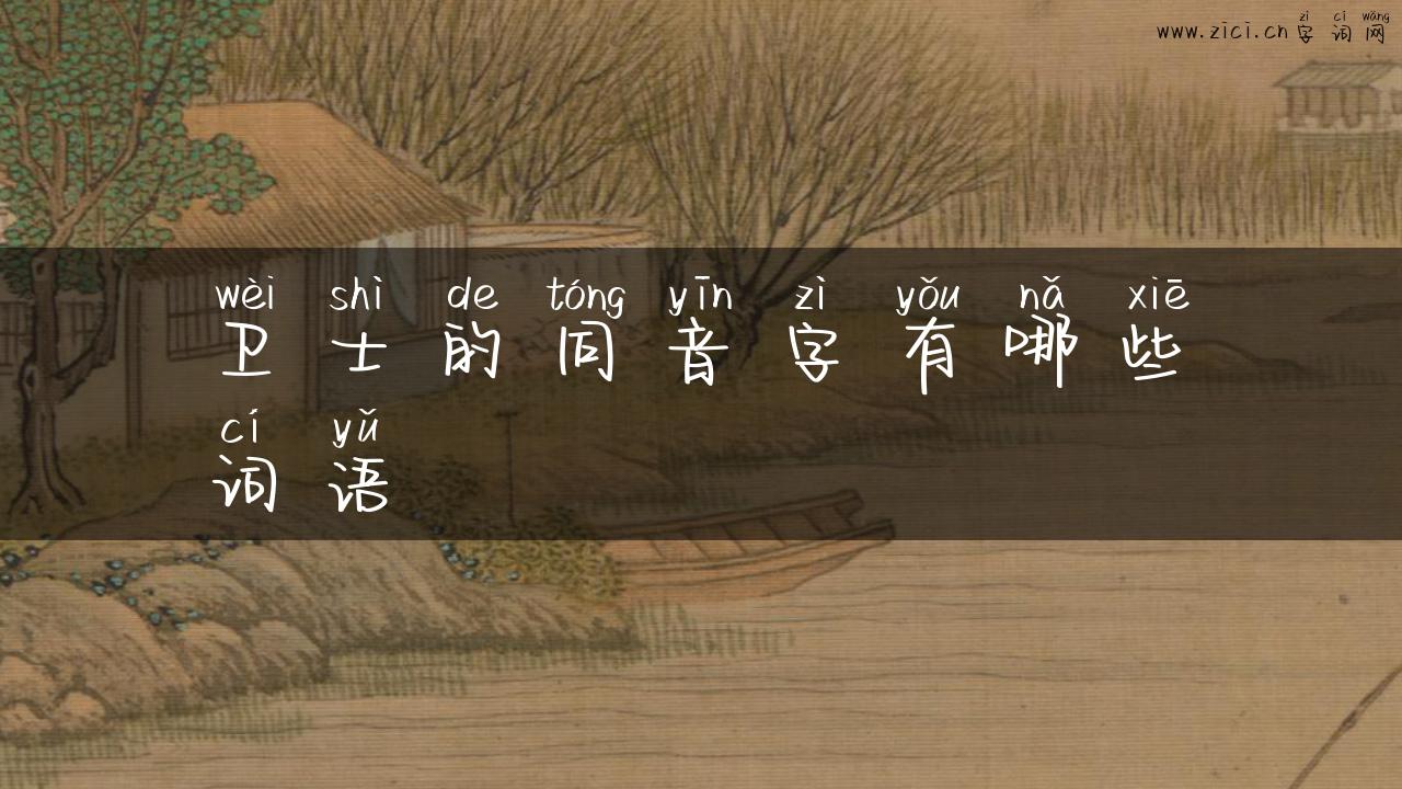 卫士的同音字有哪些词语