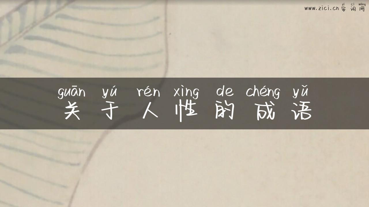 关于人性的成语