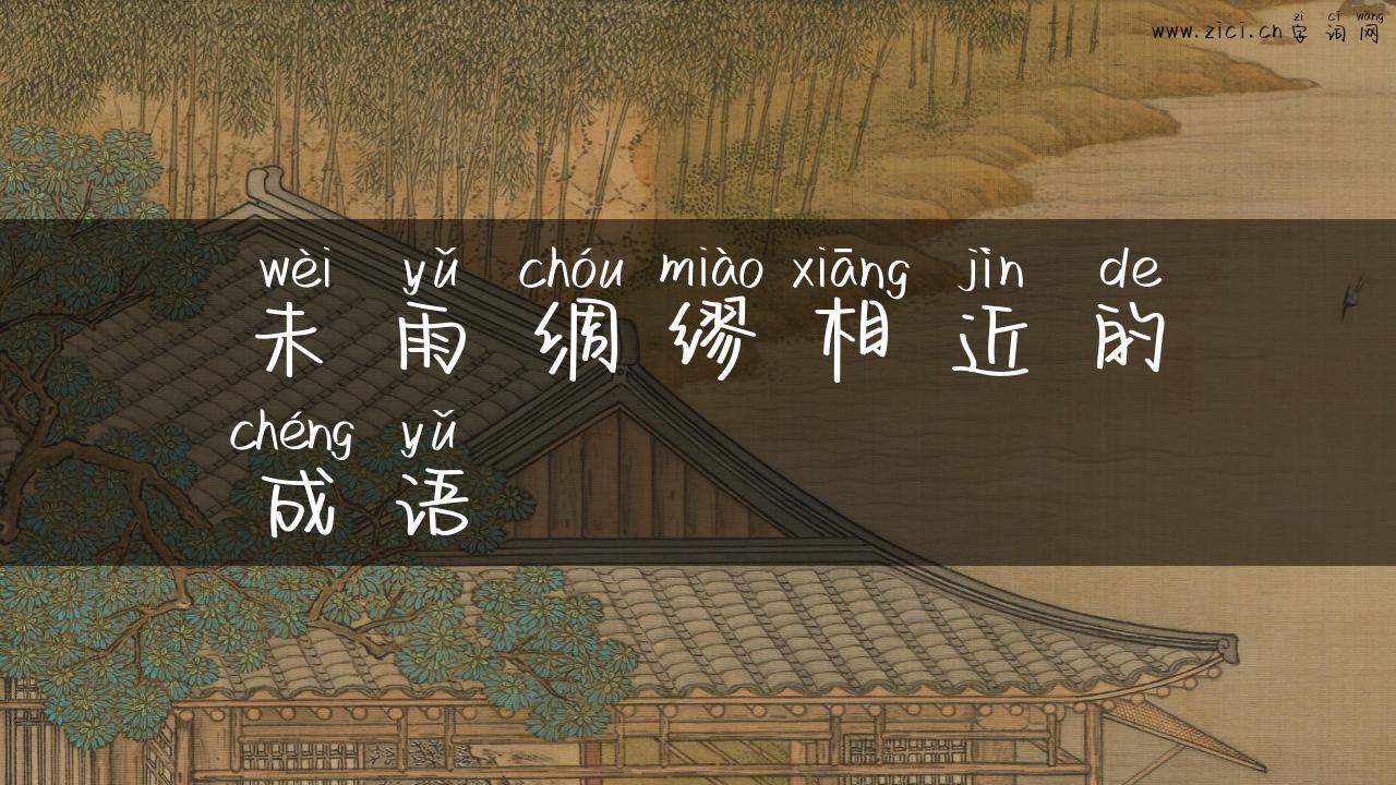 未雨绸缪相近的成语
