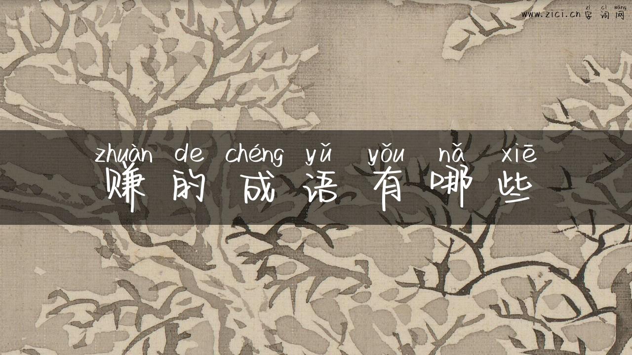 赚的成语有哪些