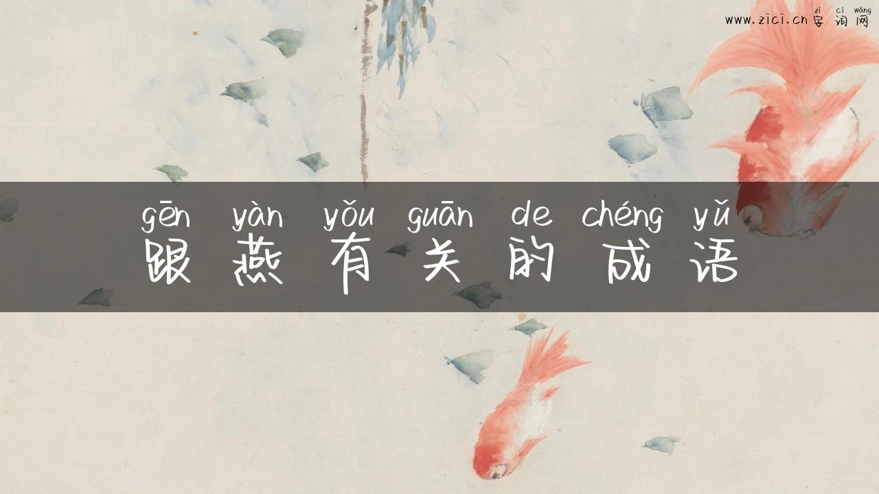跟燕有关的成语