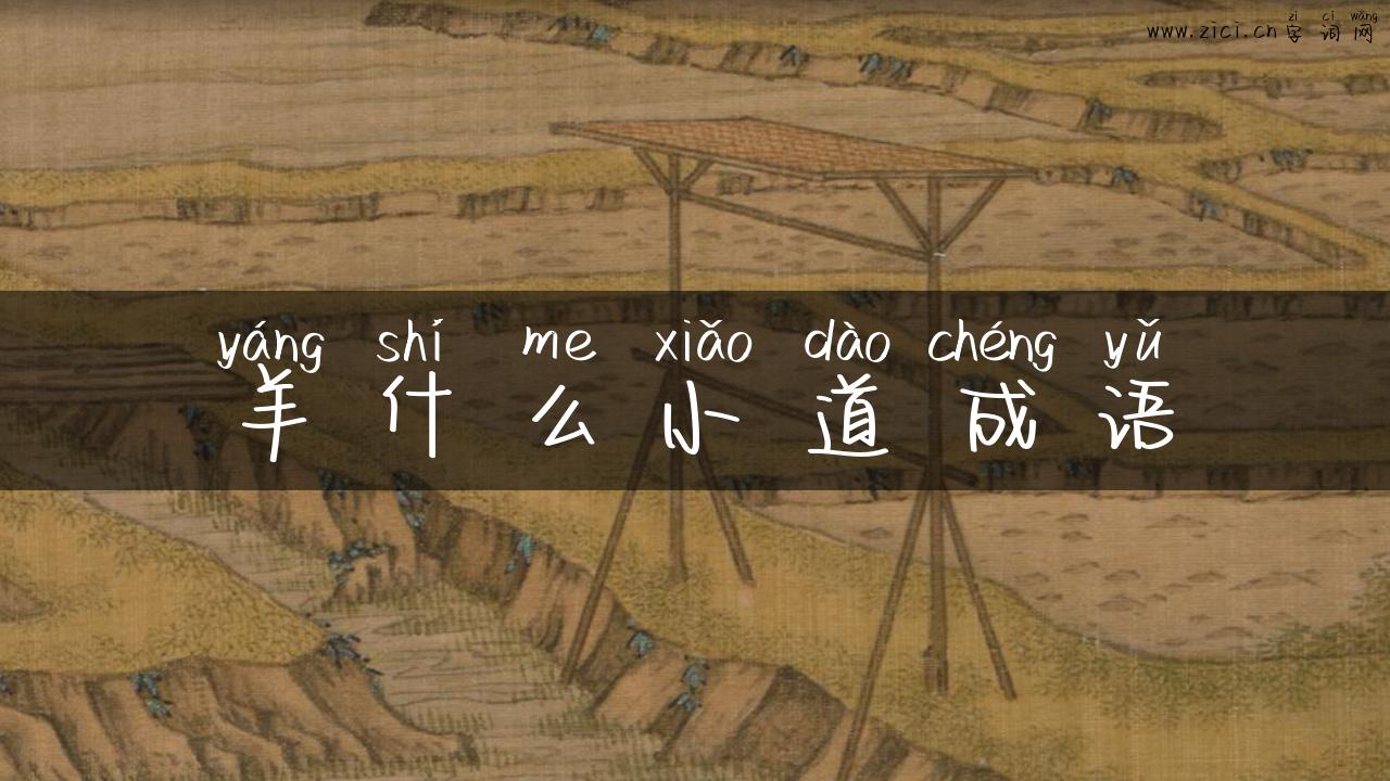 羊什么小道成语