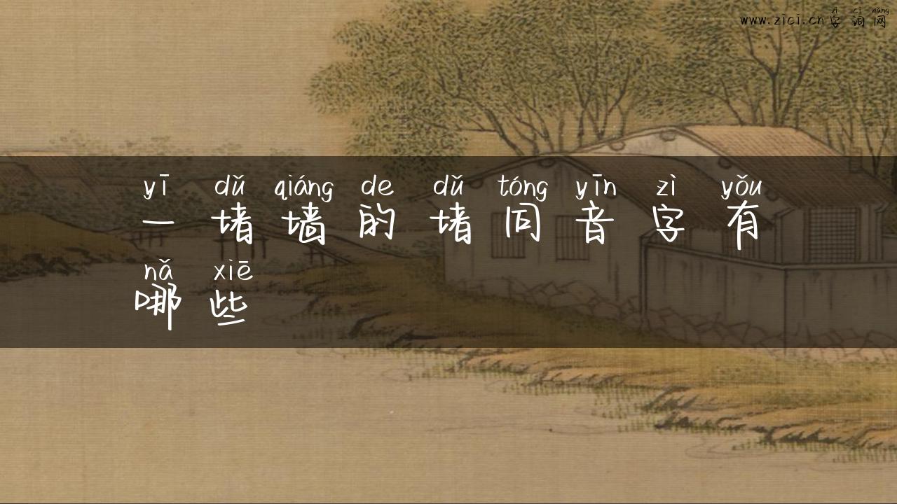 一堵墙的堵同音字有哪些