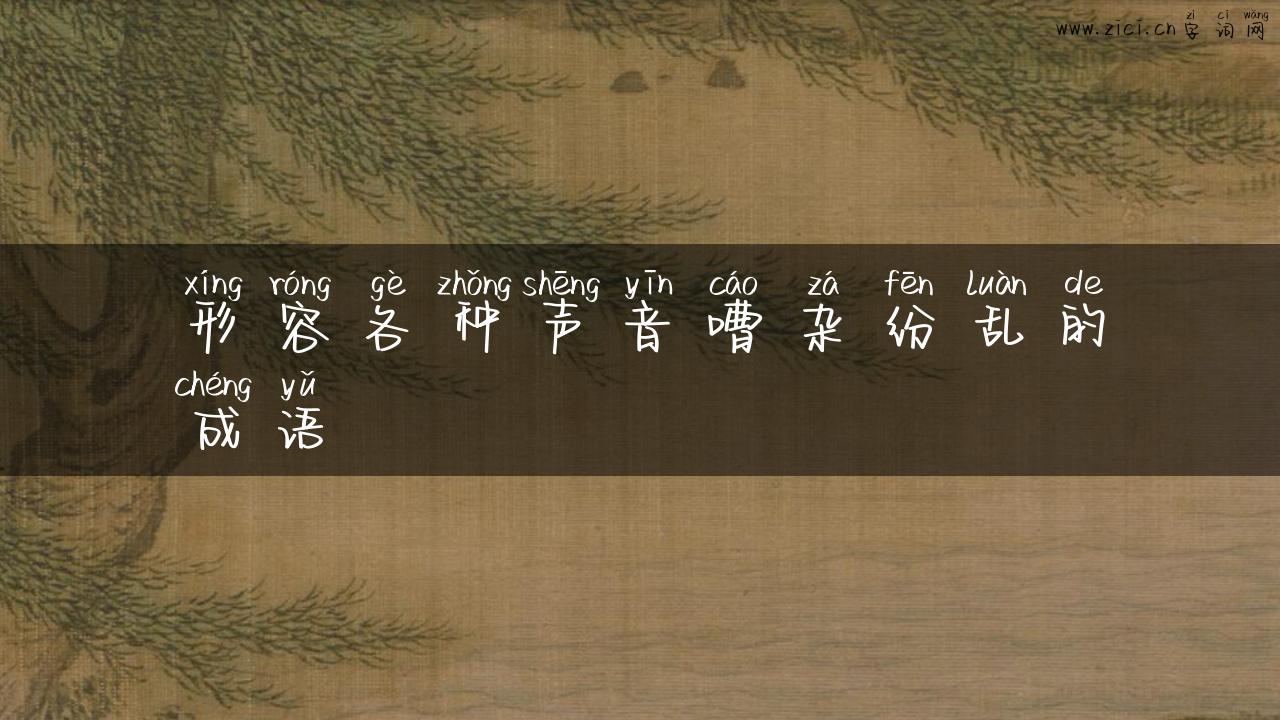形容各种声音嘈杂纷乱的成语