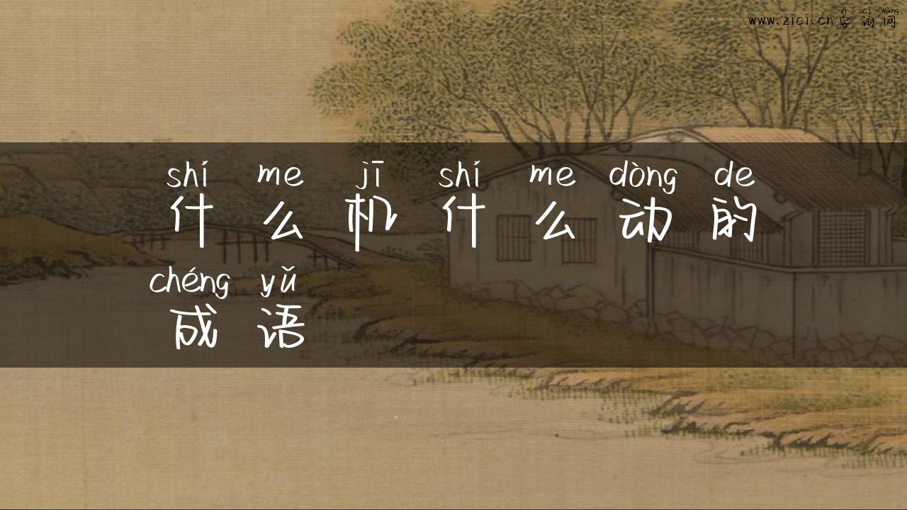 什么机什么动的成语