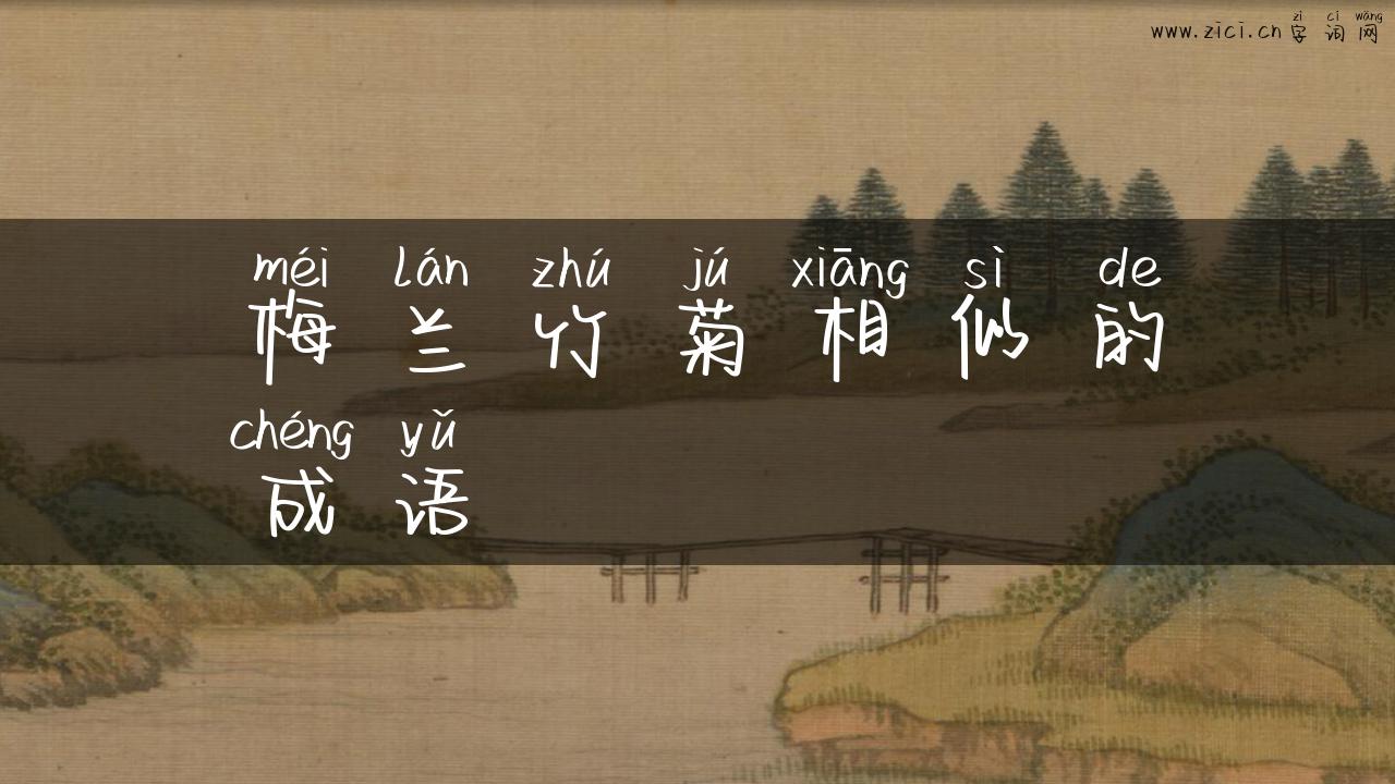 梅兰竹菊相似的成语