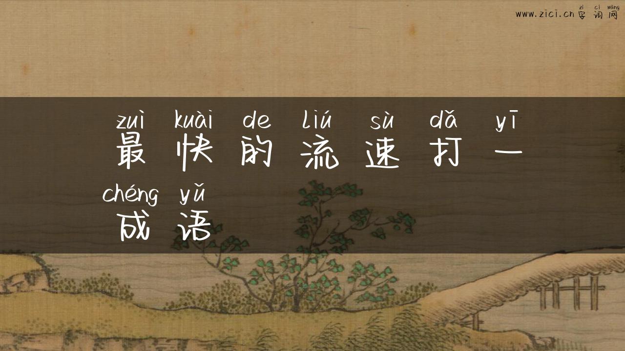 最快的流速打一成语